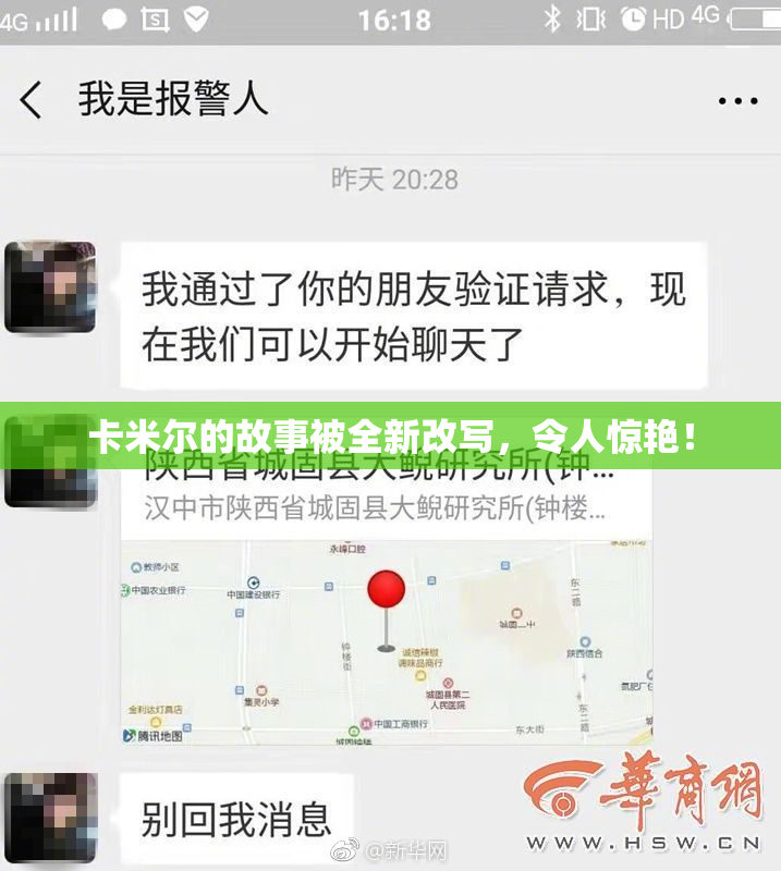卡米尔的故事被全新改写，令人惊艳！