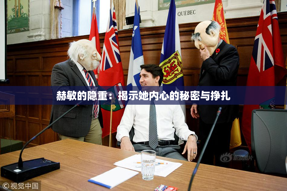 赫敏的隐重：揭示她内心的秘密与挣扎