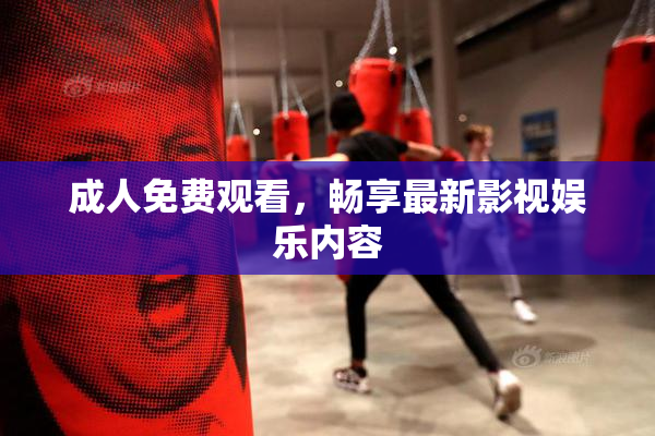 成人免费观看，畅享最新影视娱乐内容