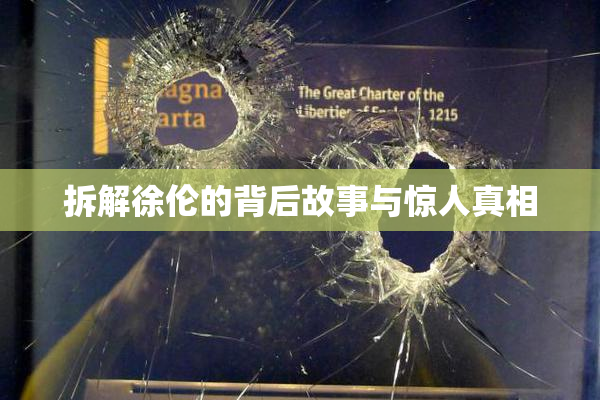 拆解徐伦的背后故事与惊人真相