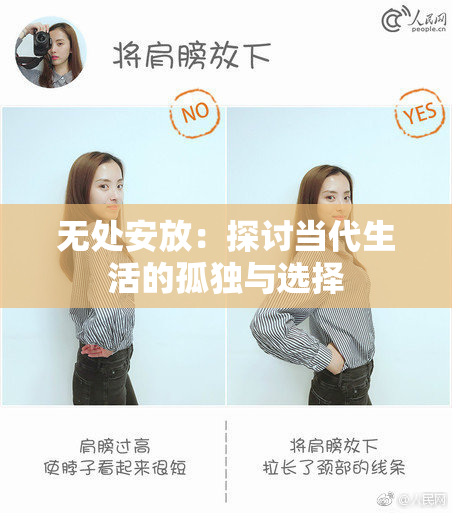 无处安放：探讨当代生活的孤独与选择