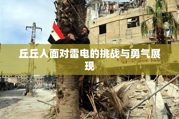 丘丘人面对雷电的挑战与勇气展现