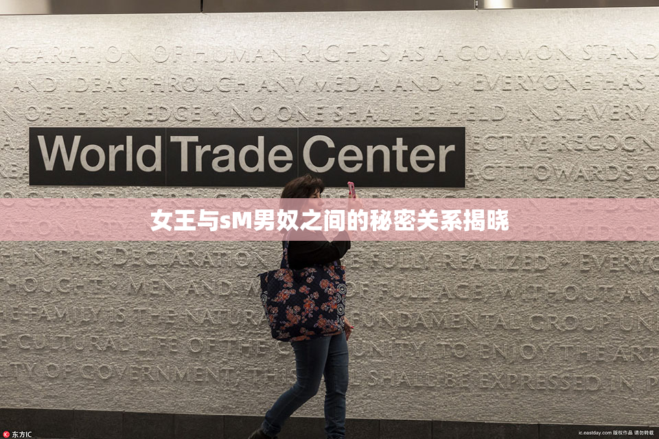 女王与sM男奴之间的秘密关系揭晓