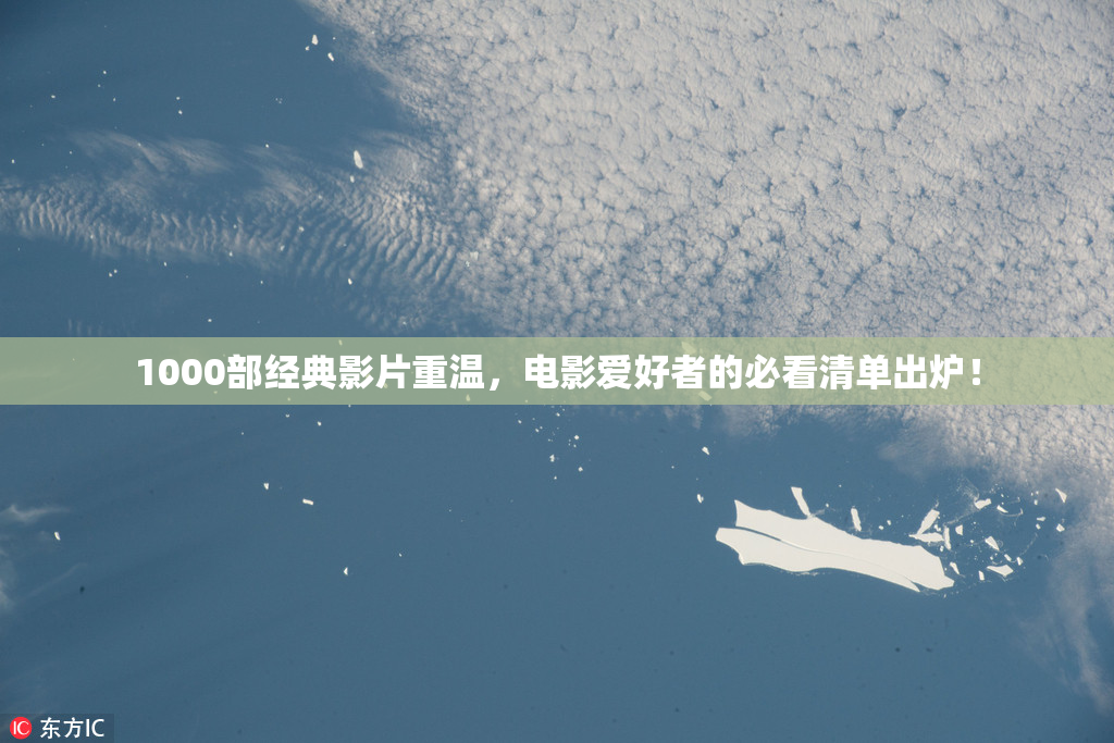1000部经典影片重温，电影爱好者的必看清单出炉！