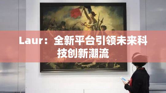 Laur：全新平台引领未来科技创新潮流