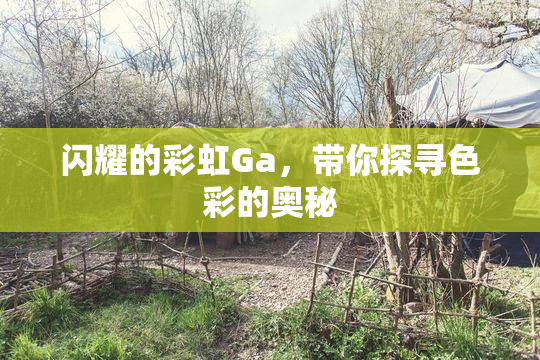 闪耀的彩虹Ga，带你探寻色彩的奥秘