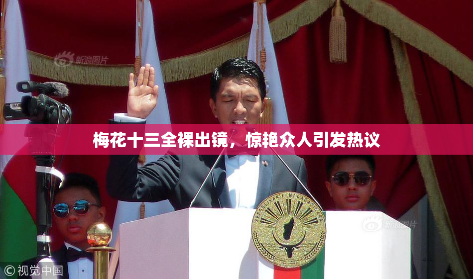 梅花十三全裸出镜，惊艳众人引发热议