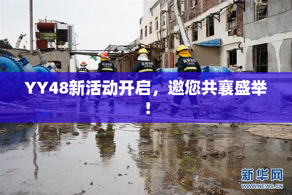 YY48新活动开启，邀您共襄盛举！