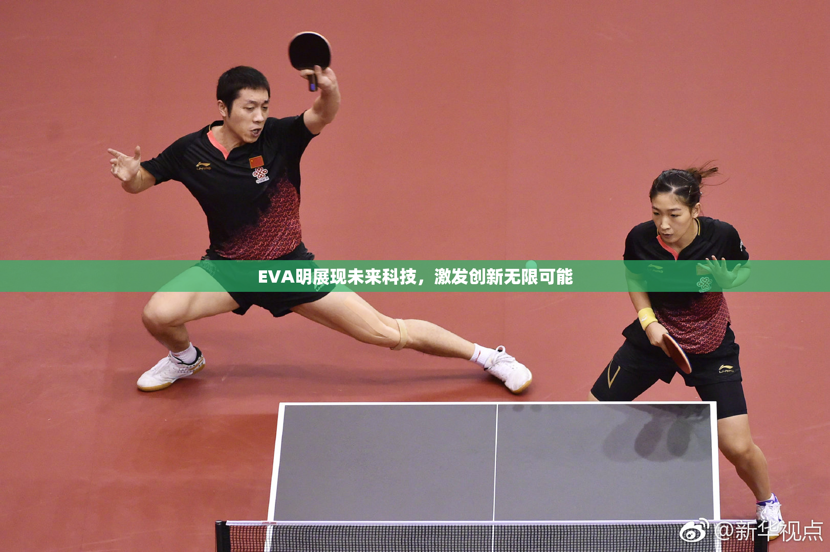 EVA明展现未来科技，激发创新无限可能