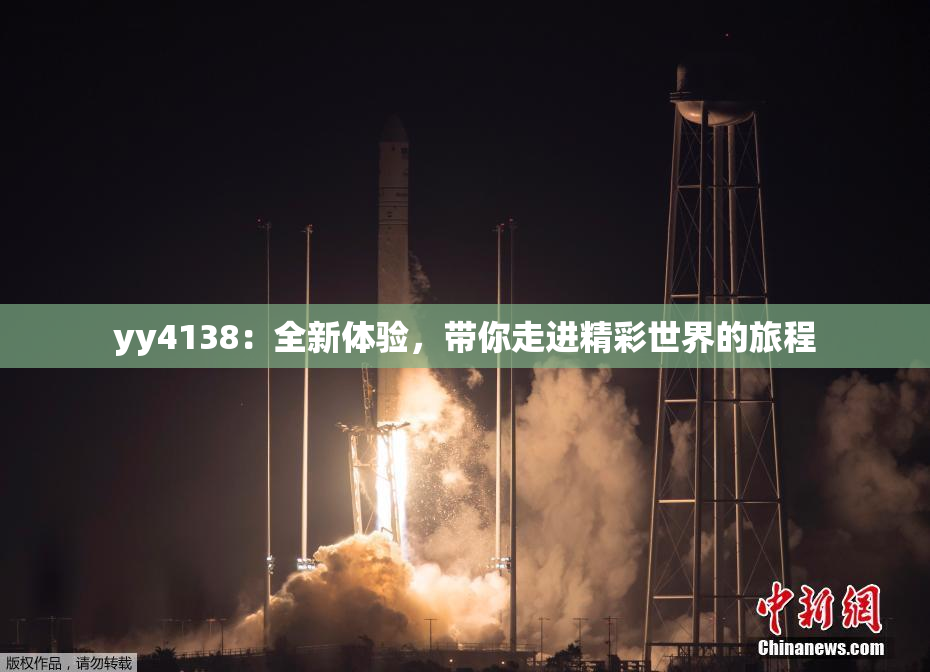 yy4138：全新体验，带你走进精彩世界的旅程