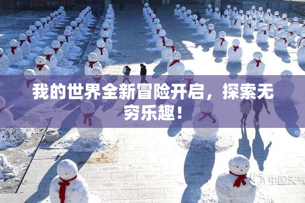 我的世界全新冒险开启，探索无穷乐趣！