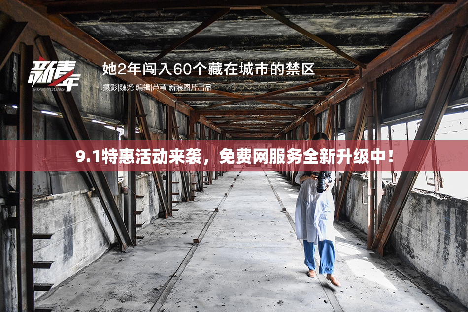 9.1特惠活动来袭，免费网服务全新升级中！