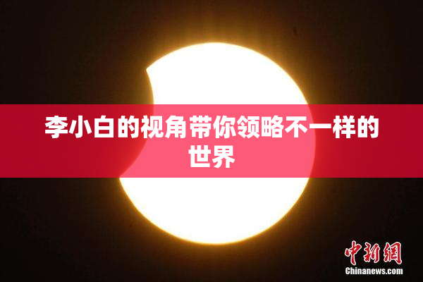 李小白的视角带你领略不一样的世界