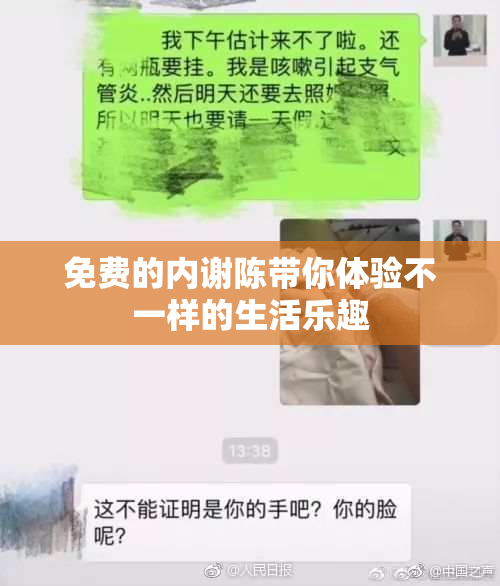 免费的内谢陈带你体验不一样的生活乐趣