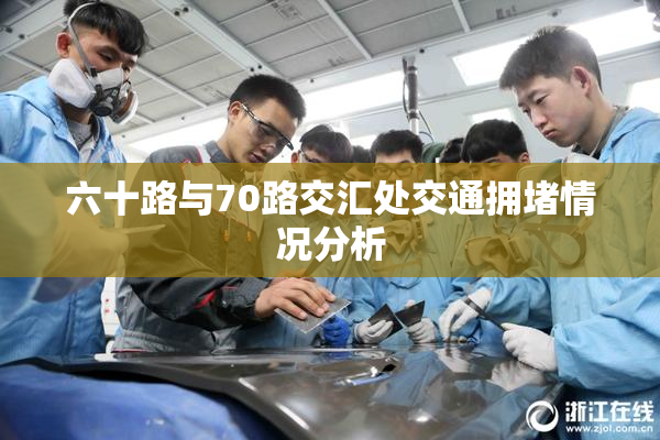 六十路与70路交汇处交通拥堵情况分析
