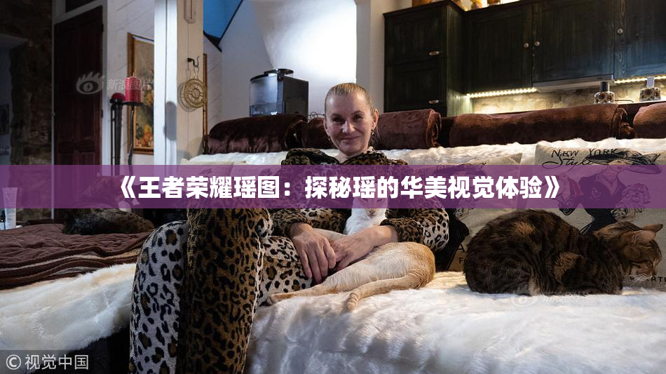 《王者荣耀瑶图：探秘瑶的华美视觉体验》