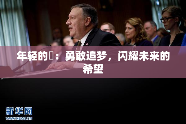 年轻的妺：勇敢追梦，闪耀未来的希望