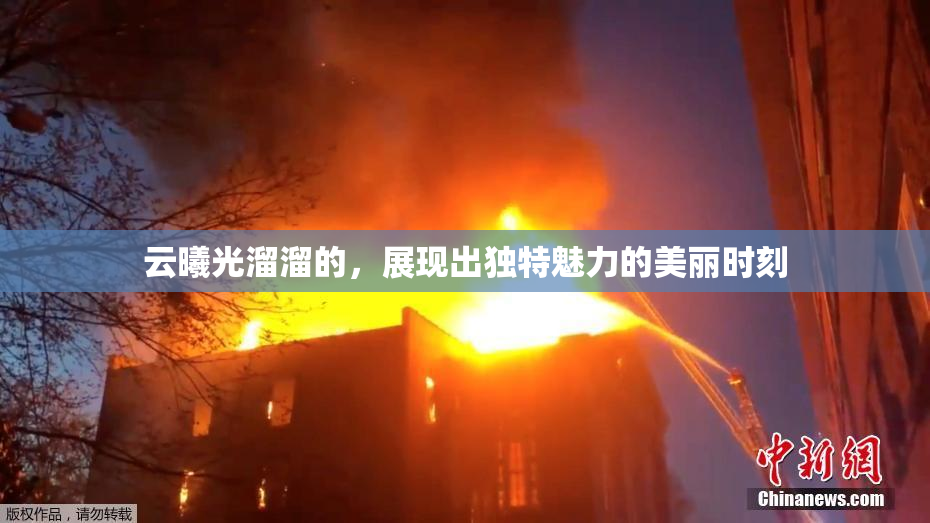 云曦光溜溜的，展现出独特魅力的美丽时刻