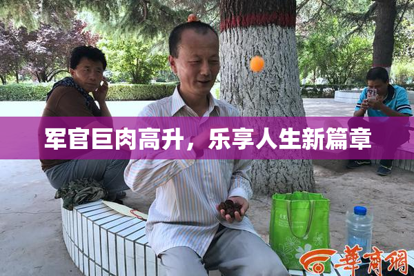 军官巨肉高升，乐享人生新篇章