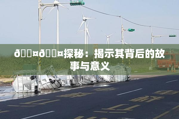 🐤🐤探秘：揭示其背后的故事与意义