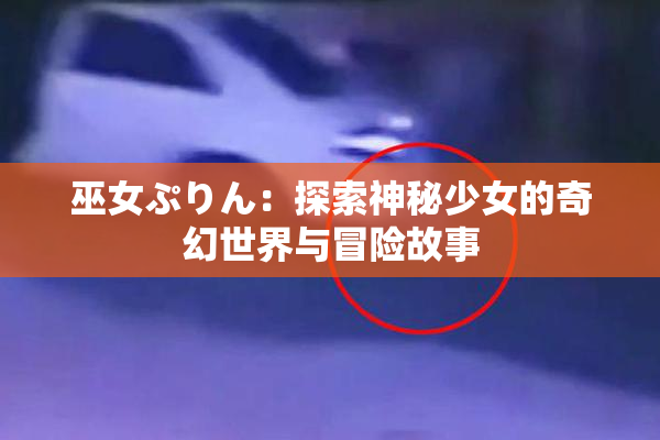 巫女ぷりん：探索神秘少女的奇幻世界与冒险故事