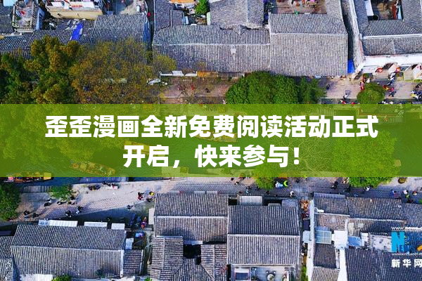 歪歪漫画全新免费阅读活动正式开启，快来参与！
