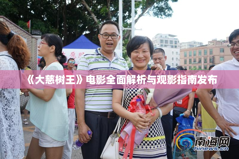 《大慈树王》电影全面解析与观影指南发布