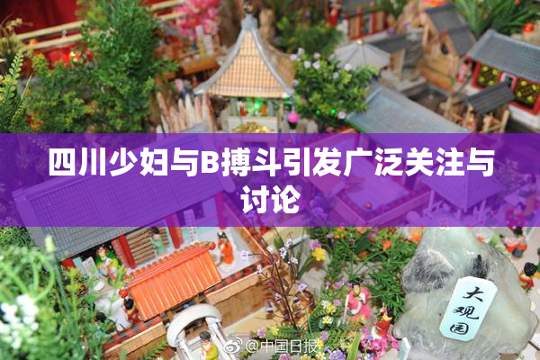 四川少妇与B搏斗引发广泛关注与讨论