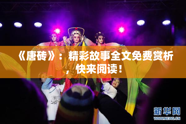 《唐砖》：精彩故事全文免费赏析，快来阅读！