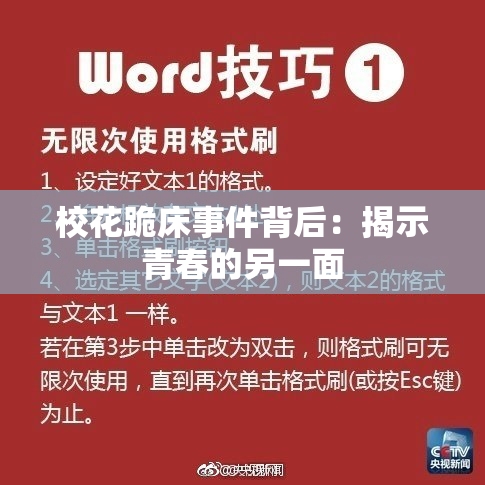校花跪床事件背后：揭示青春的另一面