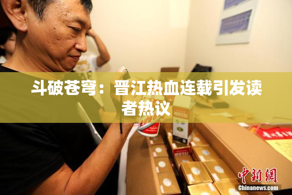 斗破苍穹：晋江热血连载引发读者热议