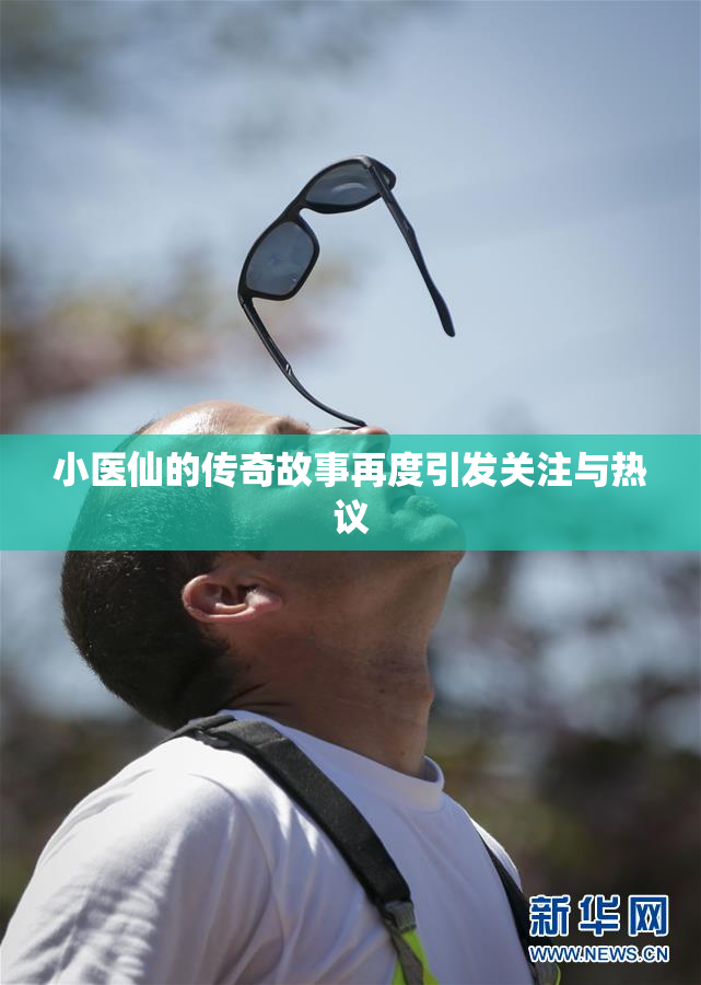 小医仙的传奇故事再度引发关注与热议