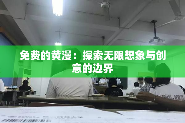 免费的黄漫：探索无限想象与创意的边界