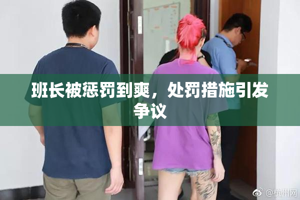 班长被惩罚到爽，处罚措施引发争议