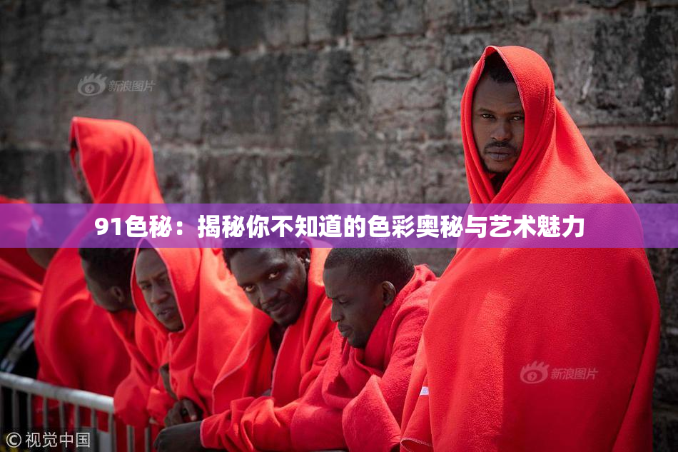 91色秘：揭秘你不知道的色彩奥秘与艺术魅力
