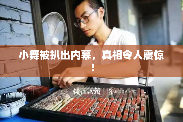 小舞被扒出内幕，真相令人震惊！