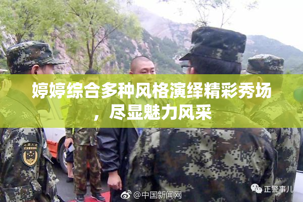 婷婷综合多种风格演绎精彩秀场，尽显魅力风采