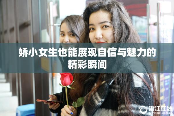 娇小女生也能展现自信与魅力的精彩瞬间