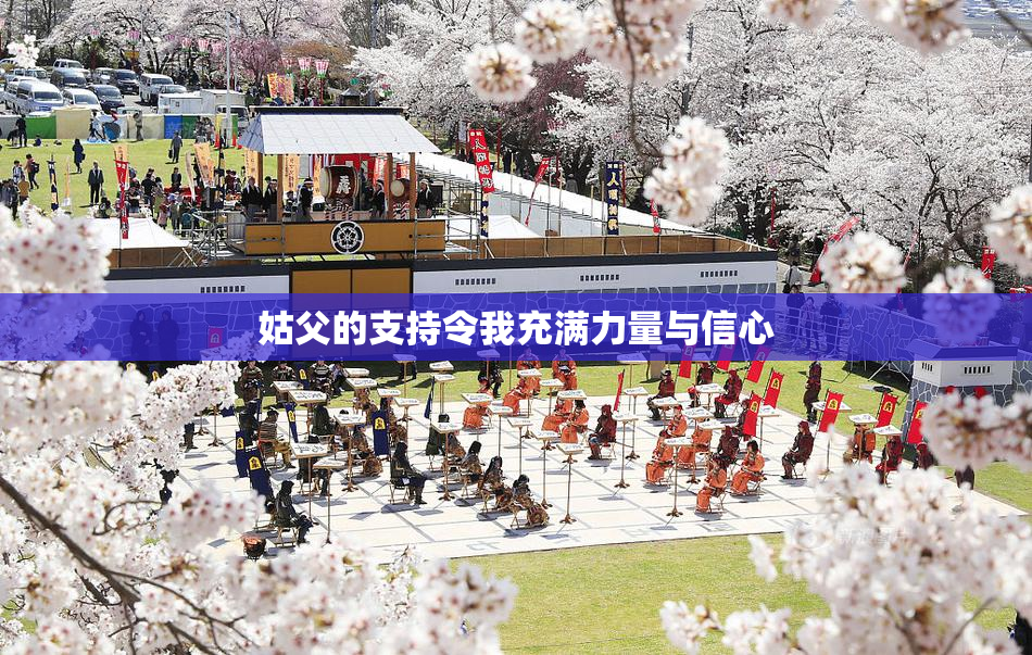 姑父的支持令我充满力量与信心