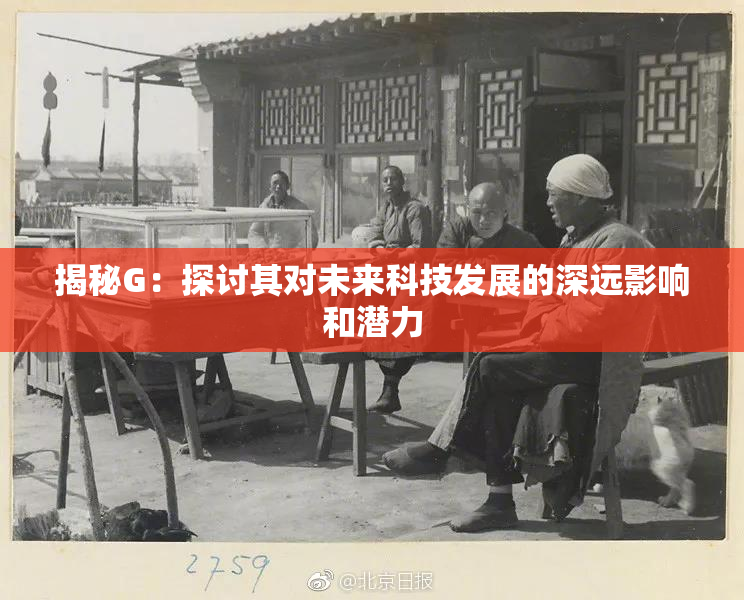 揭秘G：探讨其对未来科技发展的深远影响和潜力