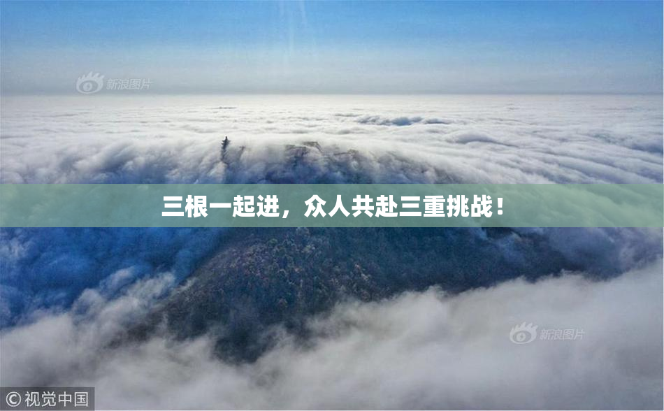 三根一起进，众人共赴三重挑战！