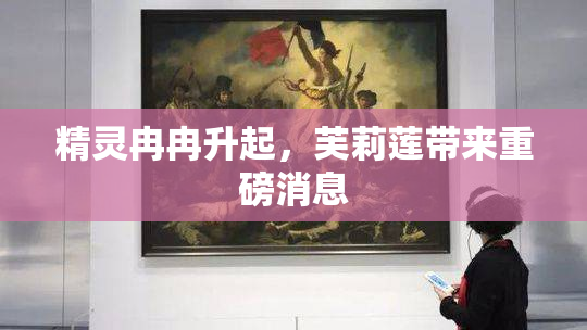 精灵冉冉升起，芙莉莲带来重磅消息