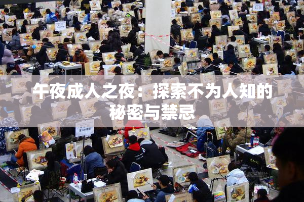 午夜成人之夜：探索不为人知的秘密与禁忌