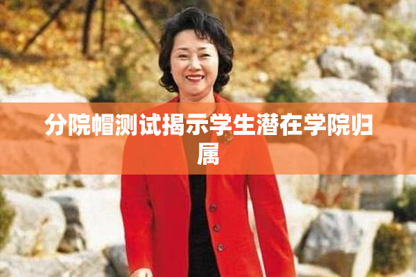 分院帽测试揭示学生潜在学院归属