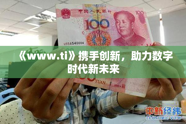 《www.ti》携手创新，助力数字时代新未来