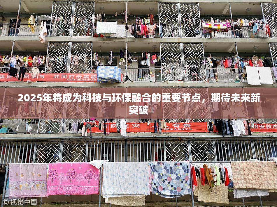 2025年将成为科技与环保融合的重要节点，期待未来新突破