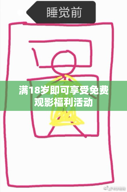 满18岁即可享受免费观影福利活动