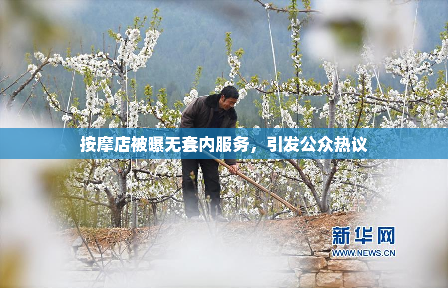 按摩店被曝无套内服务，引发公众热议