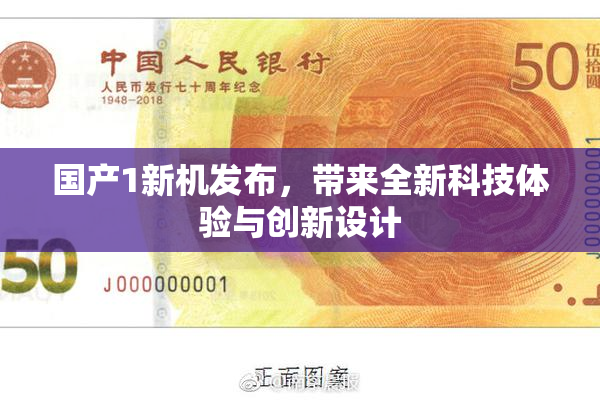 国产1新机发布，带来全新科技体验与创新设计