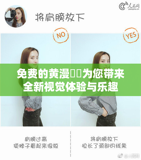 免费的黄漫❌‌为您带来全新视觉体验与乐趣